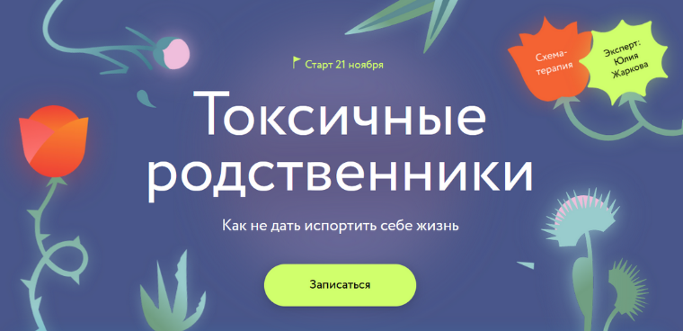 [Юлия Жаркова] [МИФ. Курсы] Токсичные родственники_0.png